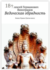 Ведическая обрядность. Вишну-Пурана (Третья книга)