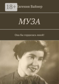 Муза. Она бы гордилась мной!