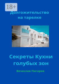 Долгожительство на тарелке: Секреты Кухни голубых зон