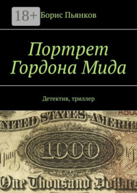 Портрет Гордона Мида. Детектив, триллер