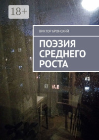 Поэзия среднего роста