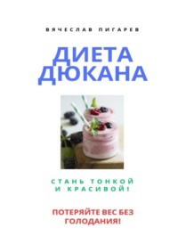 Диета Дюкана: Стань тонкой и красивой!