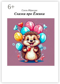 Сказки про ёжика