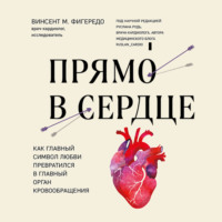 Прямо в сердце. Как главный символ любви превратился в главный орган кровообращения