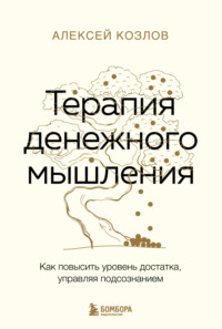 Терапия денежного мышления. Как повысить уровень достатка, управляя подсознанием