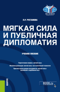 Мягкая сила и публичная дипломатия. (Аспирантура, Магистратура, Специалитет). Учебное пособие.