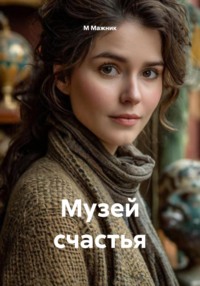 Музей счастья