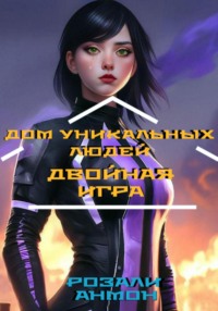 Дом уникальных людей. Двойная игра