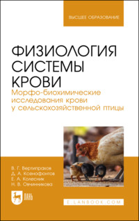 Физиология системы крови. Морфо-биохимические исследования крови у сельскохозяйственной птицы. Учебное пособие для вузов