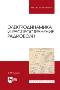 Электродинамика и распространение радиоволн. Учебник для вузов
