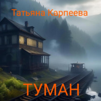 Тумaн