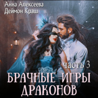 Брачные игры драконов. Часть 3