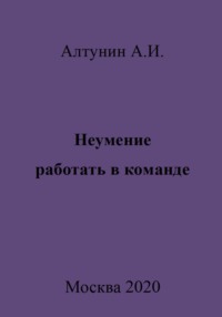 Неумение работать в команде