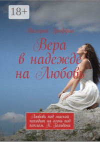Вера в надежде на Любовь. Любовь под маской походит на огонь под пеплом. К. Гольдони