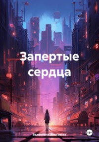 Запертые сердца