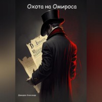 Охота на Омироса