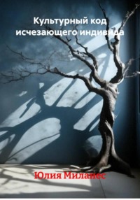 Культурный код исчезающего индивида