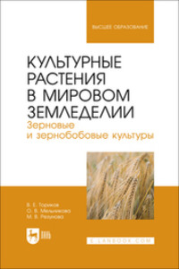 Культурные растения в мировом земледелии. Зерновые и зернобобовые культуры. Учебное пособие для вузов