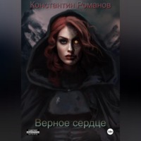 Верное сердце