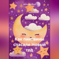 Как пингвины спасали Новый год