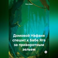 Домовой Нафаня спешит к Бабе Яге за приворотным зельем