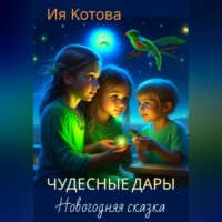 Чудесные дары. Новогодняя сказка