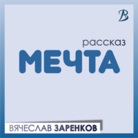 Мечта