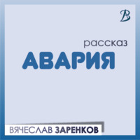 Авария