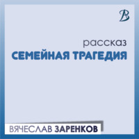 Семейная трагедия