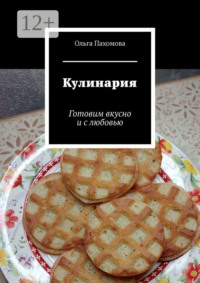 Кулинария. Готовим вкусно и с любовью