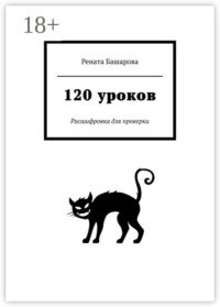 120 уроков. Расшифровка для проверки