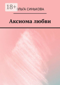 Аксиома любви