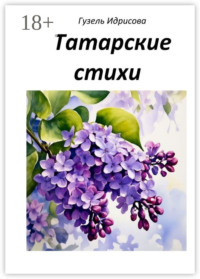 Татарские стихи