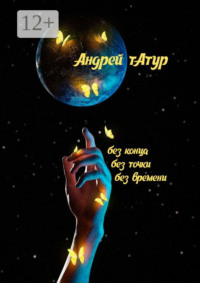 Без конца, без точки, без времени… Стихотворения