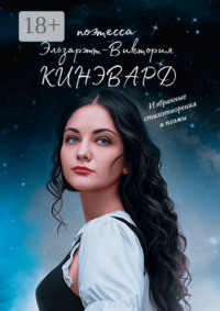 Избранные стихотворения и поэмы. Поэтесса XXI века