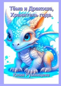 Тёма и Дракоша, Хранитель года