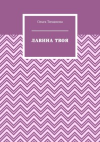 Лавина твоя