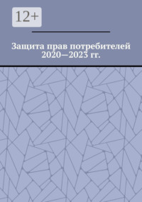 Защита прав потребителей 2020—2023 гг.