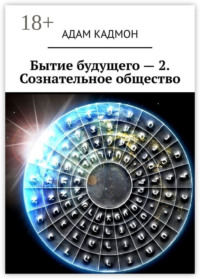 Бытие будущего – 2. Сознательное общество