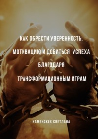 Как обрести уверенность, мотивацию и добиться успеха благодаря трансформационным играм