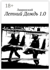 Летний Дождь 1.0
