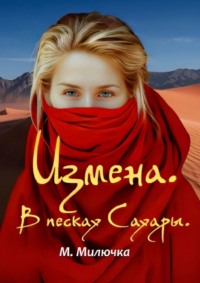 Измена. В песках Сахары