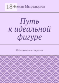Путь к идеальной фигуре. 101 советов и секретов