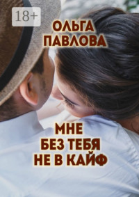 Мне без тебя не в кайф