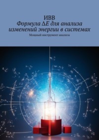 Формула ΔE для анализа изменений энергии в системах. Мощный инструмент анализа