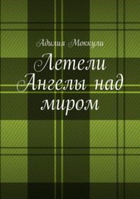 Летели Ангелы над миром