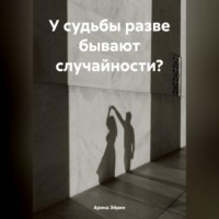 У судьбы разве бывают случайности?