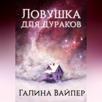 Ловушка для дураков