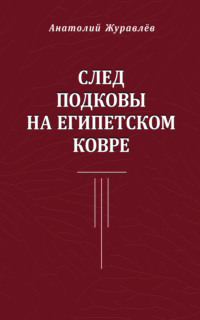 След подковы на египетском ковре