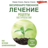 Безлекарственное лечение. Рецепты натуропатии